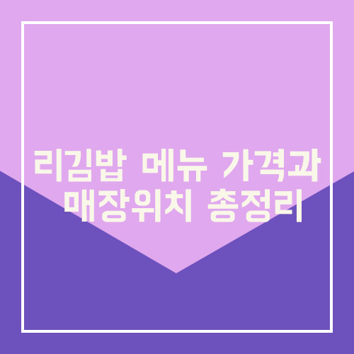리김밥 메뉴 가격과 매장위치 총정리