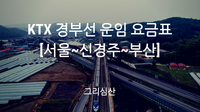 KTX 경부선 [서울~신경주~부산] 노선도 운임(특실) 요금표