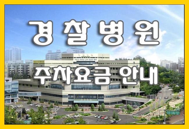 국립 경찰병원/장례식장 주차요금 안내