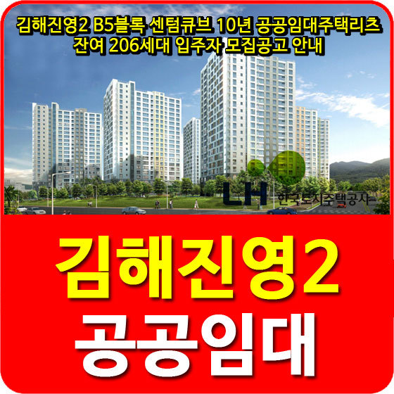 김해진영2 B5블록 센텀큐브 10년 공공임대주택리츠 잔여 206세대 입주자 모집공고 안내