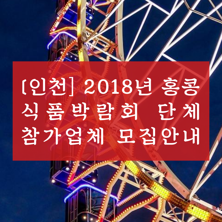[인천] 2018년 홍콩 식품박람회 단체 참가업체 모집안내