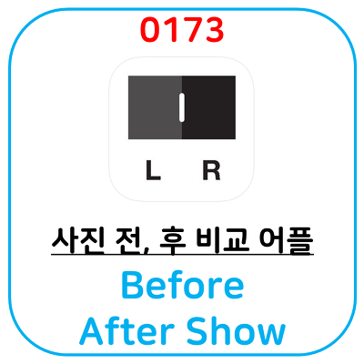 전,후 사진 비교 어플, Photo Before/After Show 이미지 보정 작업할 때 좋습니다.