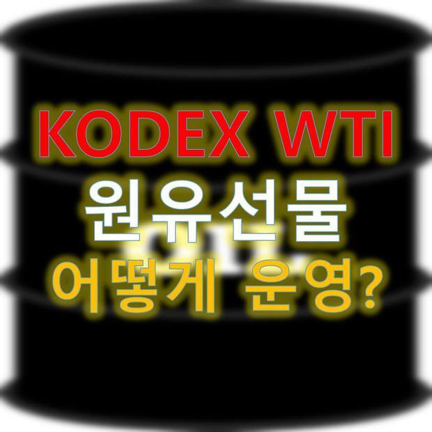 KODEX WTI 원유선물 앞으로 어떻게 해야할까?