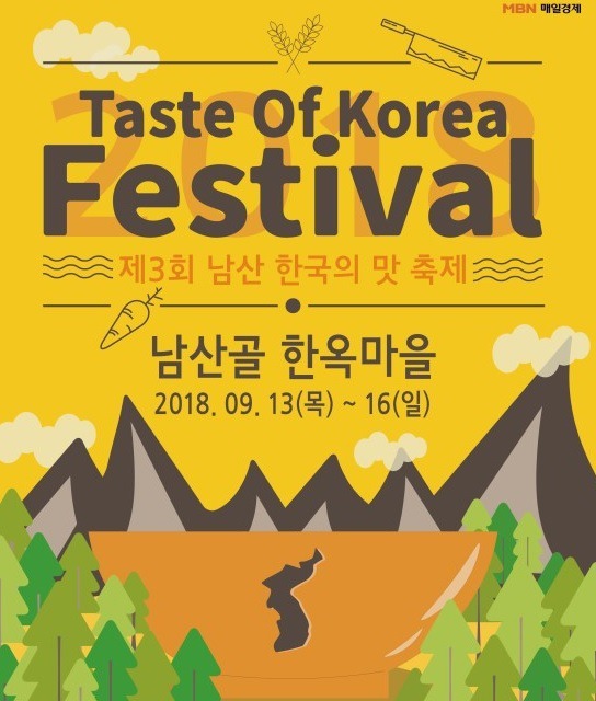 남산 한국의 맛 축제 2018