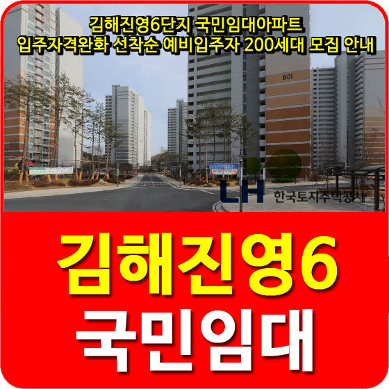 김해진영6단지 국민임대아파트 입주자격완화 선착순 예비입주자 200세대 모집공고 안내