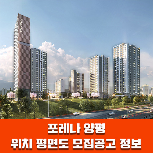 남한강과 인접한 포레나 양평 위치 사업개요 평면도 모집공고