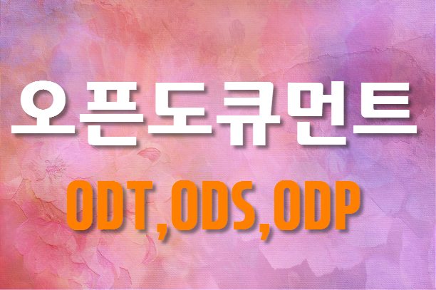 ODT 등 오픈도큐먼트 문서파일