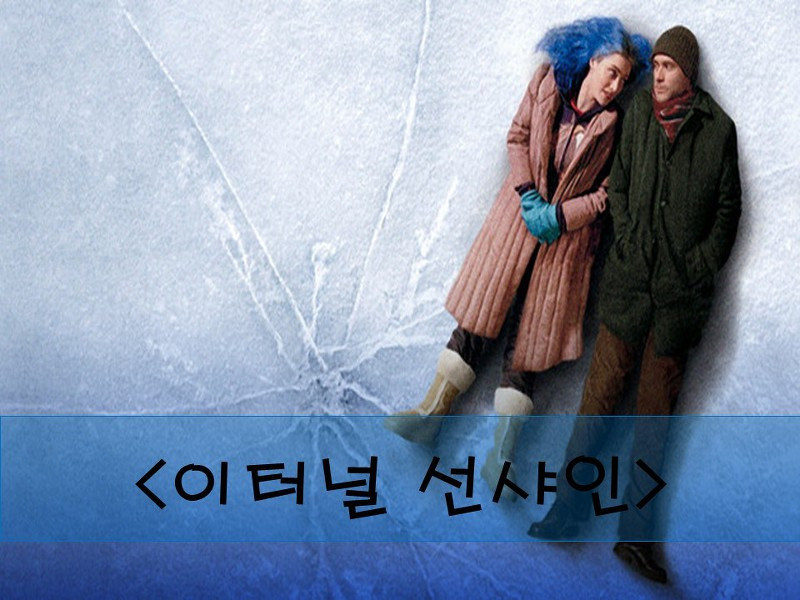 '영화 이터널 선샤인 <Eternal Sunshine of The Spotless Mind>'