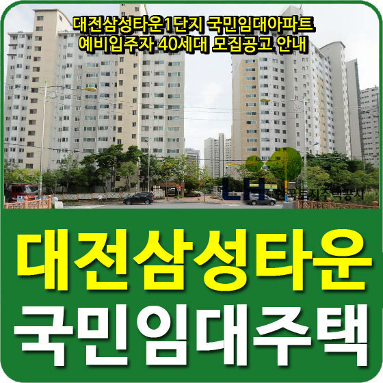 대전삼성타운1단지 국민임대아파트 예비입주자 40세대 모집공고 안내