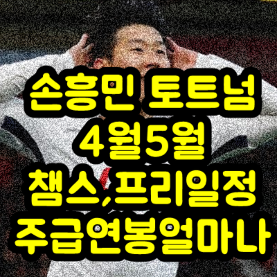 손흥민 4월 5월 경기일정 주급 연봉