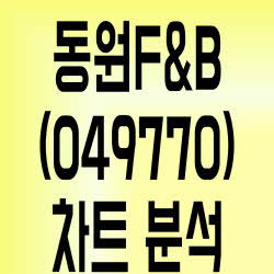 동원F&B(049770) 주식 참치캔 1등 기업