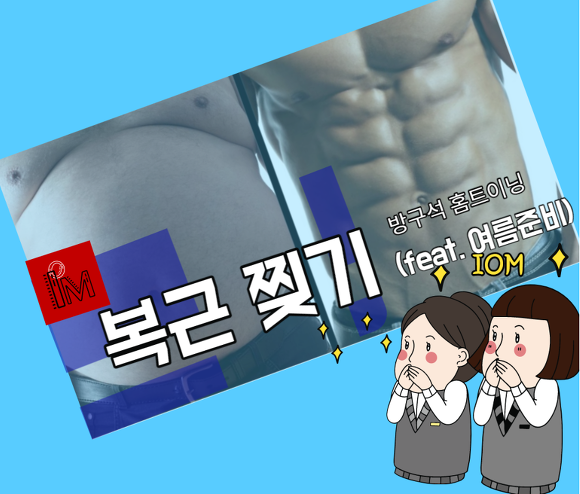홈트레이닝 - 방구석에서 복근 조지기 ( feat. 데스티니)