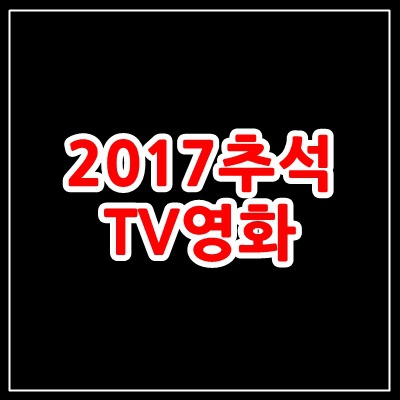 추석연휴 TV 영화편성표. 2017년 추석영화