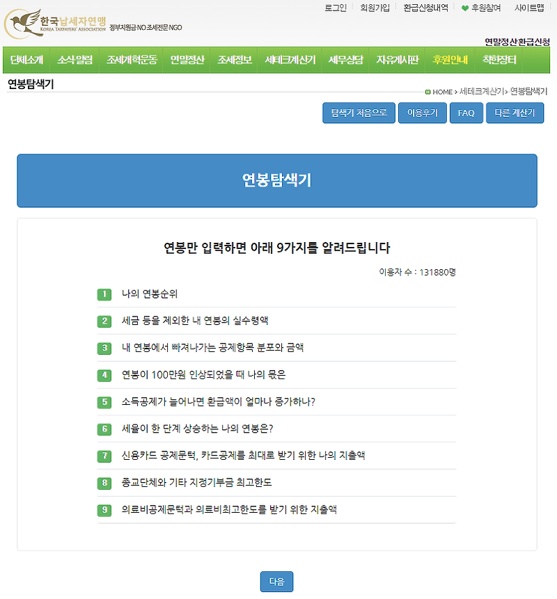 한국납세자연맹 연봉탐색기 2019 연봉 3000만원은 몇등일까?