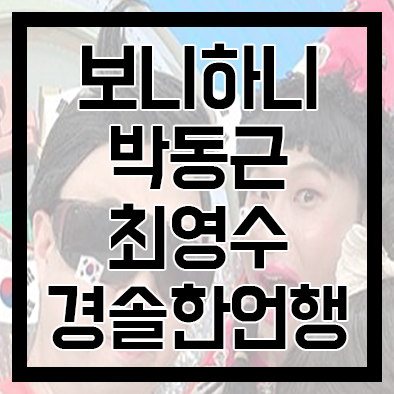 어린이프로그램, 보니하니 서 박동근, 채연에게 좋은정보