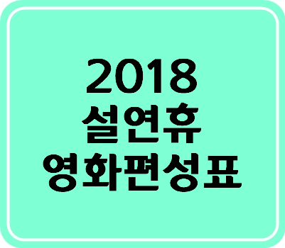 2018년 설 연휴 TV 특선영화 편성표 정보 알려드려요~~