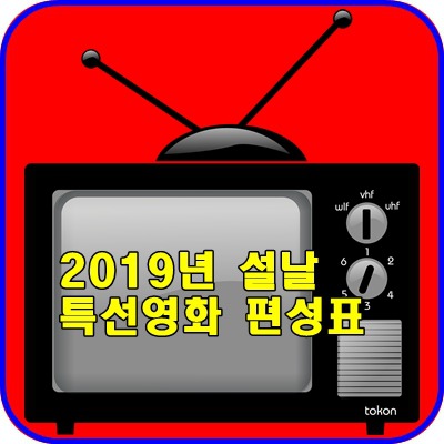 2019년설날 특선영화 편성표 & 추천입니다!