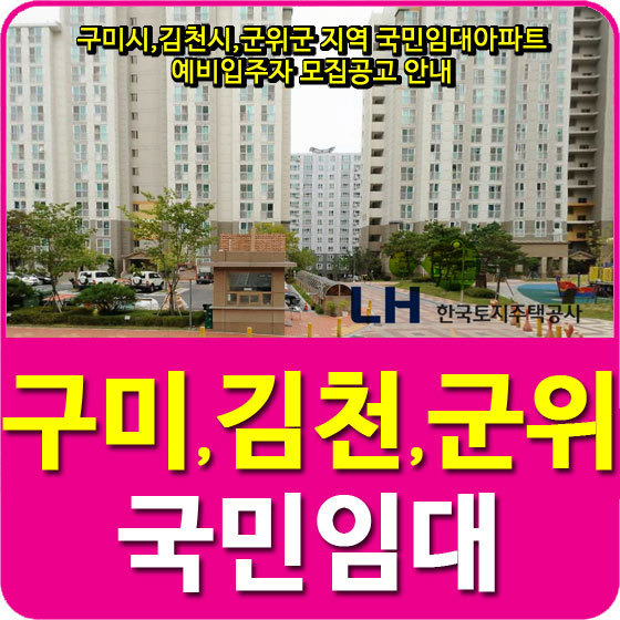구미시,김천시,군위군 지역 국민임대아파트 예비입주자 모집공고 안내