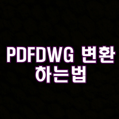 PDFDWG변환 초간단