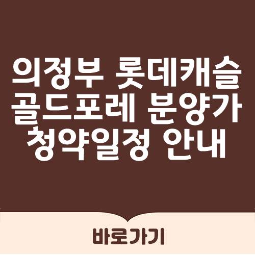 의정부 롯데캐슬 골드포레 분양가 아파트 5월 청약
