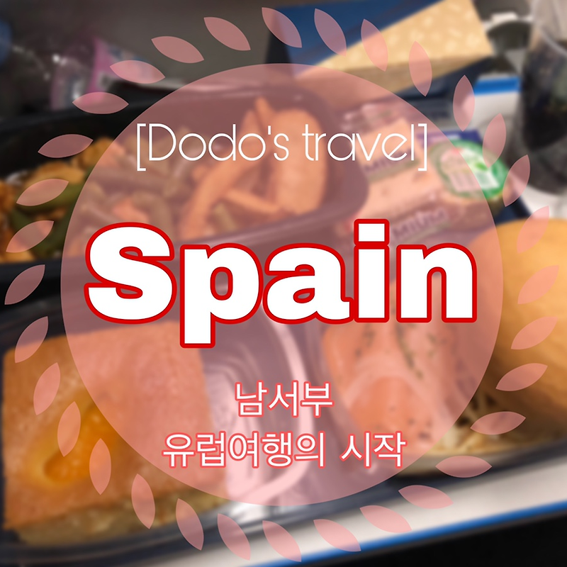 [Dodo’s travel] 드디어 스페인으로!!  볼까요