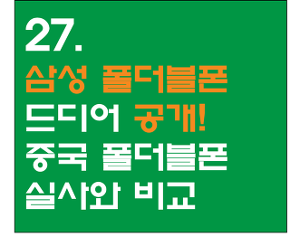 27. 삼성 폴더블 스마트폰 실사공개 - 중국 로열 폴더블폰과 비교