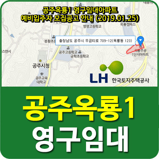 공주옥룡1 영구임대아파트 예비입주자 모집공고 안내 (2019.01.25)