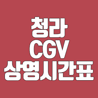 청라 CGV 상영시간표 빨리 찾아보기