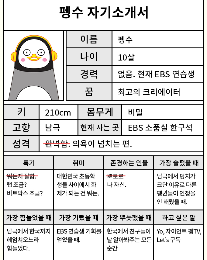 펭수 자기소개서 ~처럼