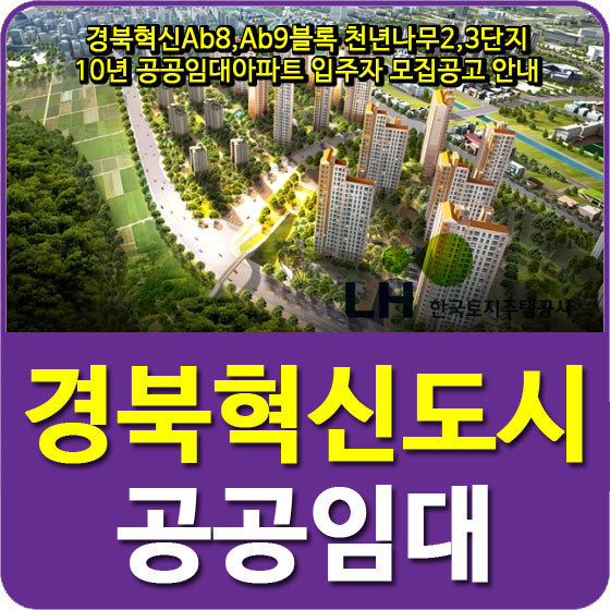 경북혁신Ab8,Ab9블록 천년나무2,3단지 10년 공공임대아파트 입주자 모집공고 안내