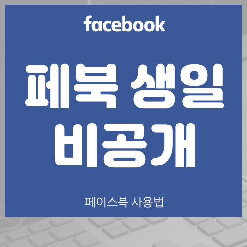 페이스북 생일 비공개 방법 (페북 알림 설정)