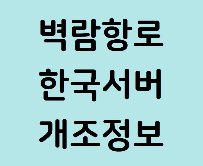 벽람항로 개조/개장 정보 (한국서버)