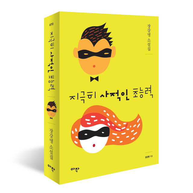 지극히 사적인 초능력 - 장강명 - 한국 SF소설도 재미있다