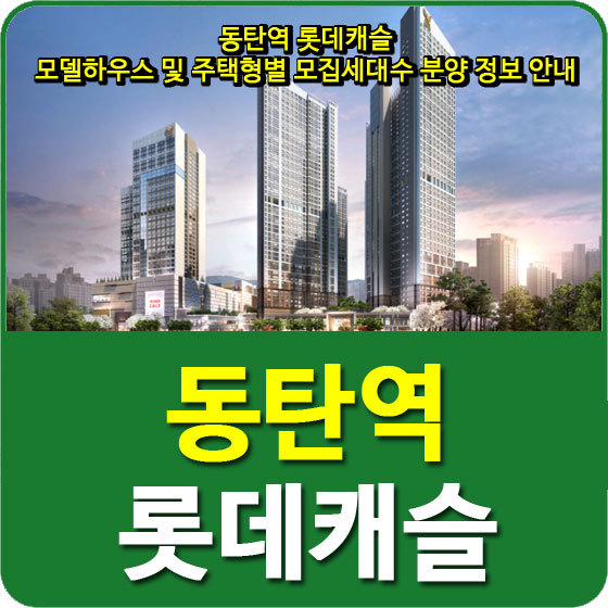 동탄역 롯데캐슬 모델하우스 및 주택형별 모집세대수 분양 정보 안내