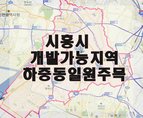 시흥시 개발가능지역 투자설명회 하중동일원주목