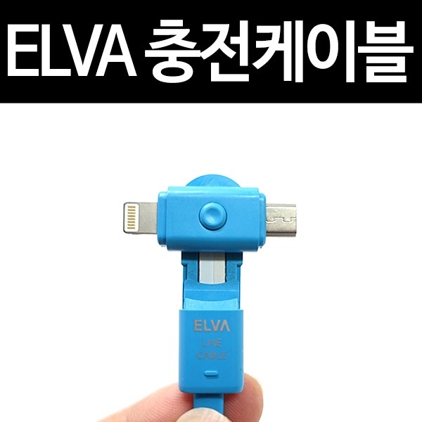 아이폰/ 안드로이드를 동시에 충전하는 ELVA 충전케이블