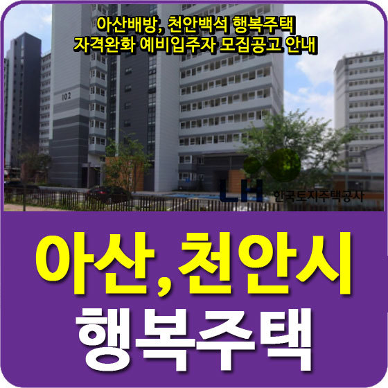 아산배방, 천안백석 행복주택 자격완화 예비입주자 모집공고 안내