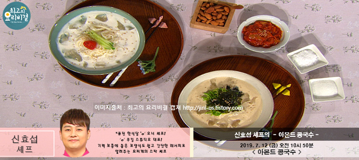 최고의 요리비결 신효섭 셰프의 아몬드 콩국수 레시피 만드는 법 - 여름 보양식 7월 12일 방송