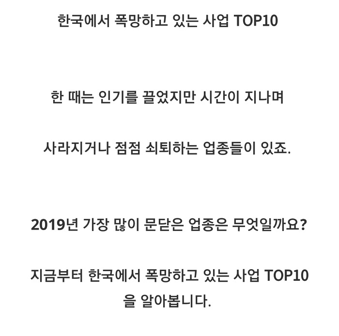 [추억글]사양산업-2019년 기준 쇠퇴 업종 TOP.10