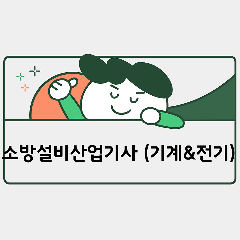 소방설비산업기사(기계&전기분야) 여러분도 취득 할 수 있습니다!