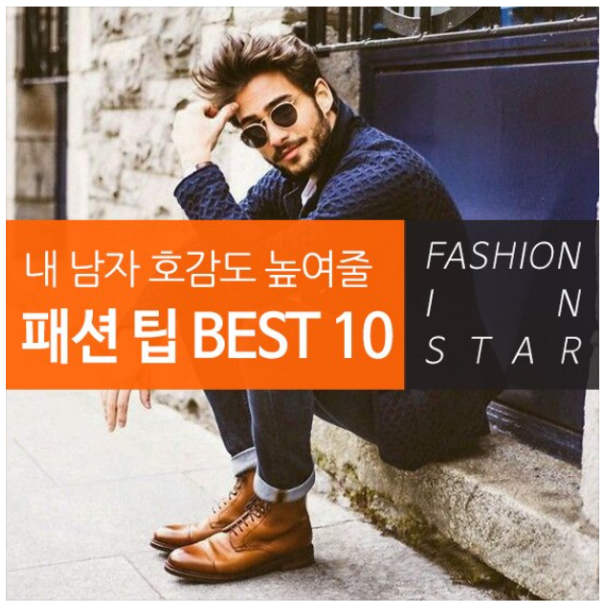 내 남자 패션 팁 BEST 10!