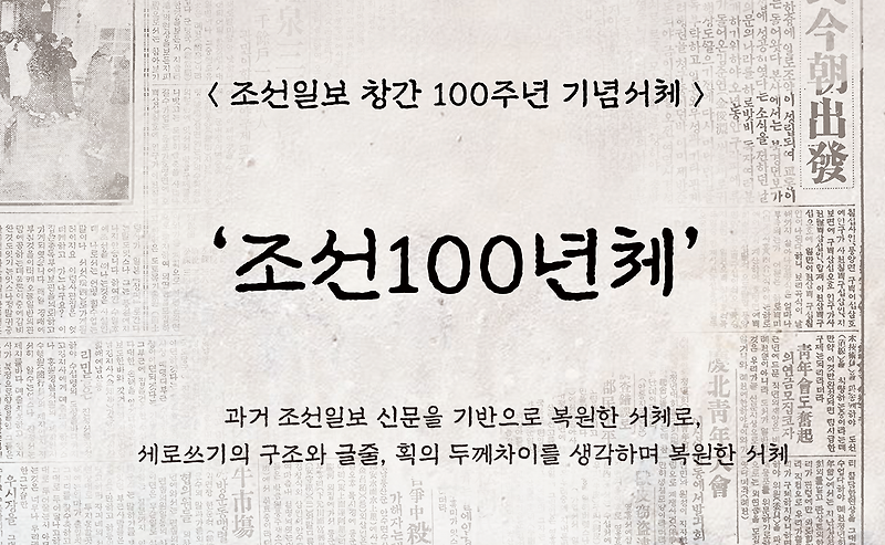 윤디자인그룹, 조선일보 창간 100주년 기념 「조선100년체」 개발