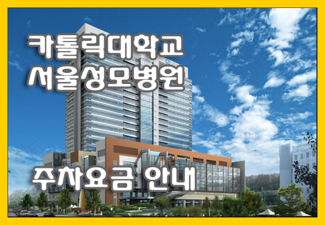 가톨릭대학교 서울성모병원 주차요금,셔틀버스 시간표 안내