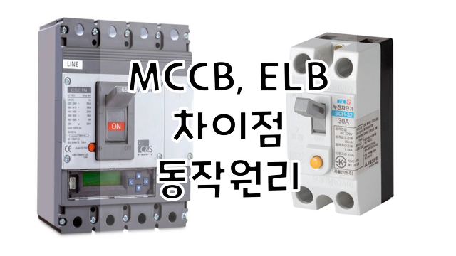 MCCB(배선용차단기), ELB(누전차단기) 차이점 및 동작원리