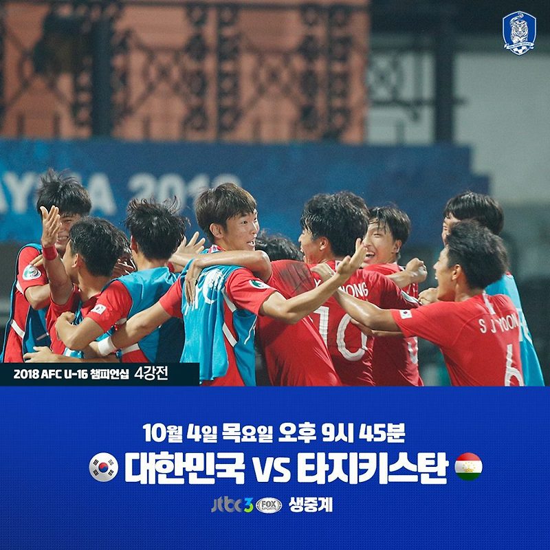 한국 타지키스탄 2018 AFC U-16 챔피언십 4강전 중계~! 한일전 결승 성사되나?