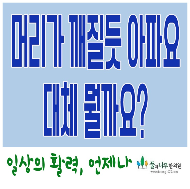 머리가 깨질듯 아파요. 대체 뭘까요?