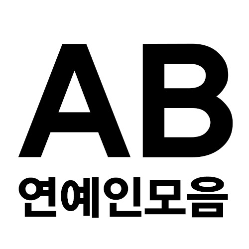 은근히 많은 AB형 연예인 모음집 혈액형