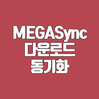 MEGASync 다운로드 메가 클라우드 동기화 프로그램
