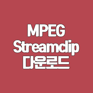 MPEG Streamclip 다운로드
