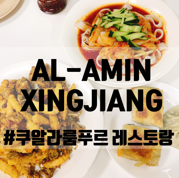 [쿠알라룸푸르 레스토랑]알아민 신장AL-AMIN XINJIANG,중국 무슬림 요리!